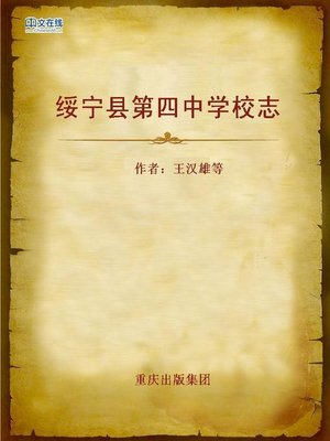 cover image of 绥宁县第四中学校志 (School Record of NO.4 Middle School in Suining County)